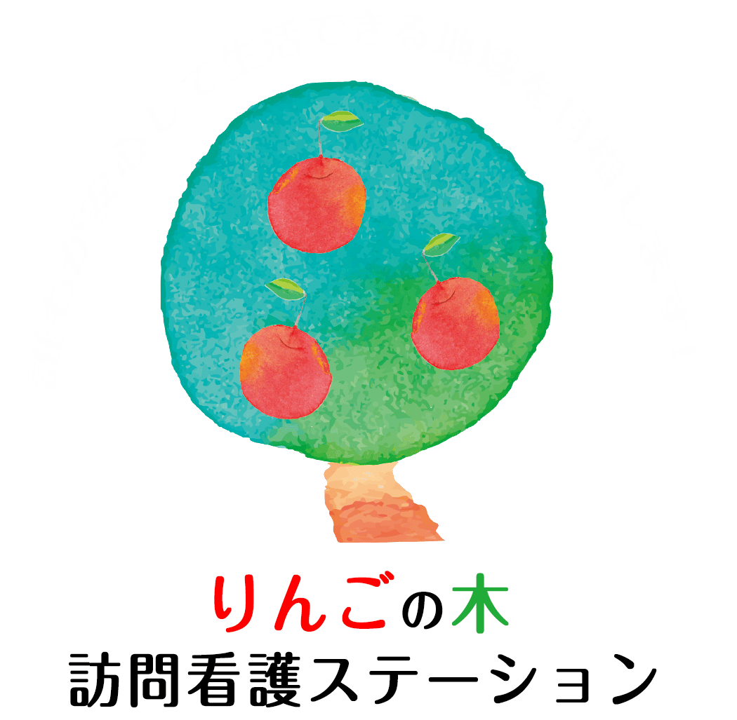りんごの木訪問看護ステーション