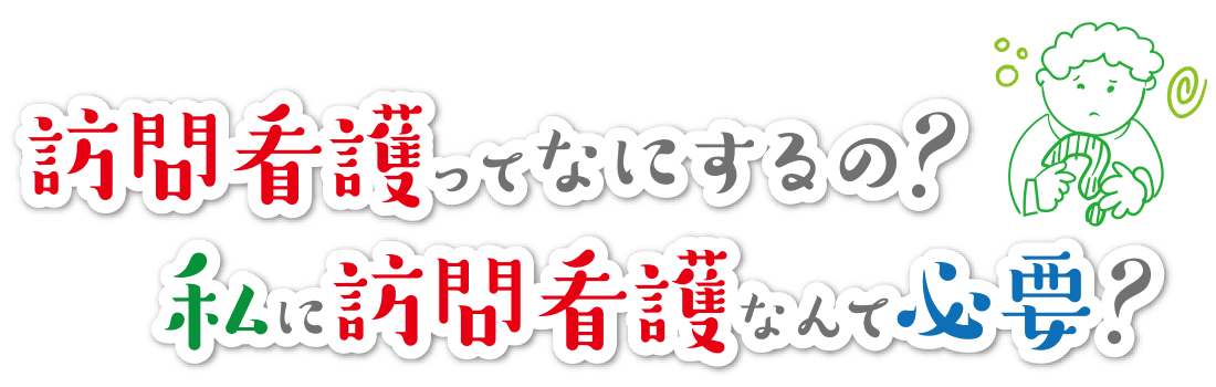 訪問看護って何?