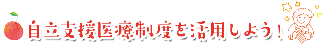 自立支援制度を活用